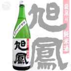 ≪日本酒≫　旭鳳　袋吊り　限定　純米酒　ええとこどり　1800ml　：きょくほう