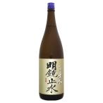 明鏡止水垂氷純米山田錦1800ml...