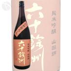 ≪日本酒≫　六十餘洲　純米吟醸　ひやおろし　1800ml：　ろくじゅうよしゅう