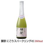 【予約期間4/2〜4/17 出荷4/18〜】【クール便配送】 獺祭 純米大吟醸45 にごりスパークリング 360ml だっさい 旭酒造