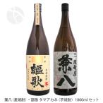 兼八（麦）・謳歌 タマアカネ（芋）1800ml 焼酎飲み比べセット