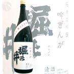 ≪日本酒≫　堀の井　純米大吟醸　吟ぎんが　1800ml　：ほりのい