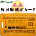 ショッピングガイガーカウンター 放射線測定器：放射線測定カード「RAD Triage FIT」(特許取得)ガイガーカウンター〜〒郵送可￥320
