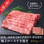 【お買い得】佐賀・国産黒毛和牛伊萬里牛(伊萬里牛)極上ロースすき焼き 400g×2【送料無料】