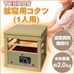 コタツ 木目調 天板付 一人用こたつ 100W 小型 ミニコタツ こたつ TEKNOS テクノス ASK-101 就寝用こたつ