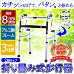 歩行器 高齢者 折りたたみ 高さ調整8段階 軽い キャスター 転倒防止 補助具 歩行訓練 立ち上がり リハビリ アルミ  EA-FWA02 非課税 SunRuck