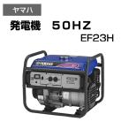 発電機 50Hz 非常用電源 持ち運び可 業務用 土木 建築現場 電動工具 イベント 日曜大工 緊急用 非常用 災害 電源 コンパクトサイズ ヤマハ YAMAHA EF23H