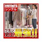 キャスター付き伸縮頑丈ハンガー ポルテ シングル（幅121〜152cm） スチール ハンガーラック パイプハンガー 代引不可 送料無料