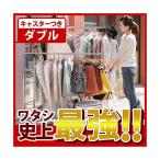 キャスター付き伸縮頑丈ハンガー ポルテ ダブル（幅121〜152cm） スチール ハンガーラック パイプハンガー 代引不可 送料無料