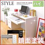 《鏡面仕上げ》ハイタイプPCデスク STYLE スタイル（2点セット）