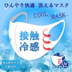 冷感マスク 夏用 ひんやりマスク UVカット 洗えるマスク 立体マスク 洗える 涼感 涼しい マスク 白 男女兼用 大人用 3枚入