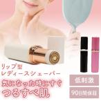 Yahoo! Yahoo!ショッピング(ヤフー ショッピング)シェーバー 女性 電気 レディース リップ型 vio ボディ 顔 脇  led 防水 うぶ毛 ムダ毛 脱毛器 脱毛 持ち運び