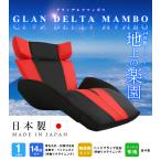 デザイン座椅子【GLAN　DELTA　MANBO-グランデルタマンボウ】（一人掛け 日本製　マンボウ　デザイナー）