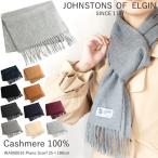 ショッピングカシミア Johnstons ジョンストンズ カシミア100％ マフラー ストール ユニセックス WA000016 無地 WA16 Scarf 【 選べる全10色！】2022-23秋冬