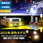 【fcl.正規店】fcl T10タイプLEDバルブ2個1セット付 2022年モデル fcl led フォグランプ専用 2色切り替え （ホワイト/イエロー）カラーチェンジ LEDバルブ