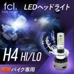 【fcl.正規店】fcl T10タイプLEDバルブ2個1セット付 fcl バイク用 ヘッドライト H4 LED バルブ1本 ファン付モデル　安心1年保証 エフシーエル FCL led