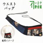 日用品 雑貨 ウエストバッグ ショルダーバッグ 自在バッグ 2Way 耽美 鎌谷辰美作 日本製 ウエストバック・ショルダーバック 日用雑貨
