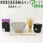 茶道具 茶道具セット 特別限定抹茶