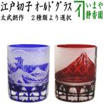 ショッピングコップ フリーグラス コップ ガラス　硝子　江戸切子　義山　オールド　波富士矢来切子又は赤富士矢来切子　太武朗作　２種類より選択 茶道具