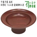 茶道具 菓子器 干菓子器 高杯 松葉紋 うるみ塗り 前端雅峰工房 うるみ塗 茶道