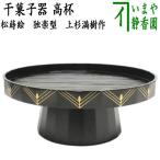 茶道具 菓子器 干菓子器 高杯 松蒔絵 
