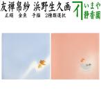 茶道具 帛紗 友禅帛紗 柄入り 正絹 手描き 金魚 浜野生久画 2種類より選択 服紗 袱紗 ふくさ