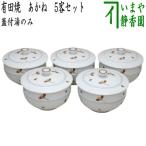 蓋付湯のみ 有田焼き あかね 5客セ