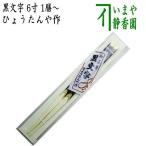 茶道具 懐石道具 会席道具 御箸 お箸 お茶席箸 黒文字 6寸 1膳〜 ひょうたんや作 黒もじ