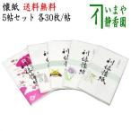 送料無料）茶道具 懐紙 1000円ポッキリ 利休懐紙 花模様＆節句模様より4帖+利休懐紙 無地1帖 計5帖セット 柄は当店にお任せください