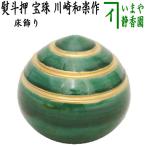 茶道具 お正月飾り 床飾り 熨斗押さえ 宝珠 川崎和楽作 茶道