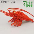 茶道具 お正月飾り 床飾り 置物 飾り物 海老飾り 組紐 茶道