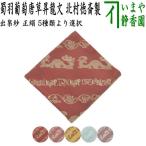 茶道具 出帛紗 干支 辰 干支出帛紗 紹巴織り 正絹 蜀羽葡萄唐草昇龍文 5種類より選択 北村徳斎製 北村徳斉製 干支辰 御題和 茶道