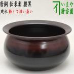 茶道具 建水 唐銅 唐金 伝来形 腰黒 モール風 約210g 薄作り kensui kennsui こぼし 水こぼし