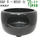 茶道具 風炉 唐銅風炉 唐銅 唐金 眉風炉 黒 一ノ瀬宗辰作 尺0