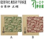 ショッピング古 古帛紗 正絹 紹巴織り 鳳雲唐草紹巴 鵬雲斎好写し 平安翔苑製 2種類より選択 古服紗 古袱紗 古ぶくさ こぶくさ 鵬雲斎好写し 鵬雲斉好写し 鵬雲斉好写