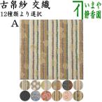 茶道具 古帛紗 交織 古帛紗 古服紗 古袱紗 古ぶくさ こぶくさ 茶道