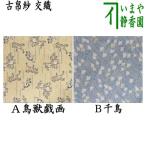 ショッピング古 茶道具 古帛紗 交織 鳥獣戯画又は千鳥 古服紗 古袱紗 古ぶくさ こぶくさ 茶道