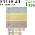 茶道具 古帛紗 夏用 紗織 正絹 9種類より選択 古服紗 古袱紗 古ふくさ 紗織り 茶道