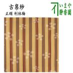 茶道具 古帛紗 正絹 利休梅 古服紗 古袱紗 古ふくさ 茶道