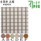 茶道具 古帛紗 正絹 雨龍間道 6色から選択 茶道