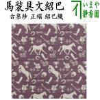 茶道具 古帛紗 干支 午 干支古帛紗 正絹 紹巴織り 馬装具文紹巴 干支午 御題明 古服紗 古袱紗 古ぶくさ こぶくさ