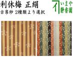 茶道具 古帛紗 正絹 利休梅 古服紗 古袱紗 古ぶくさ こぶくさ ２種類より選択