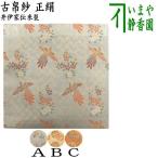 ショッピング古 茶道具 古帛紗 正絹 井伊家伝来裂 柳桜に鳳凰模様又は麻葉雪輪模様 古服紗 古袱紗 古ぶくさ こぶくさ 茶道
