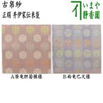 茶道具 古帛紗 正絹 井伊家伝来裂 笹竜胆菊模様又は雨竜巴文様 古服紗 古袱紗 古ぶくさ こぶくさ 茶道