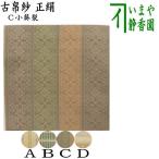 茶道具 古帛紗 正絹 小牡丹異紋又は小真田入吉野間道又は小葵裂又は紹巴織り 吉祥花兔段紋 古服紗 古袱紗 古ぶくさ こぶくさ 茶道