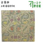 茶道具 古帛紗 正絹 葡萄唐草紋 古服紗 古袱紗 古ぶくさ こぶくさ 茶道