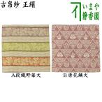 茶道具 古帛紗 干支 巳 干支古帛紗 正絹 段織野苺文又は唐花鱗文 2種類より選択 干支巳 御題夢 茶道