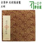 茶道具 古帛紗 正絹 波形二重蔓牡丹 北村徳斎製 北村徳斉製 古服紗 古袱紗 古ぶくさ こぶくさ 茶道