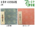 茶道具 古帛紗 正絹 名物唐物日月緞子 青磁又はピンク 北村徳斎製 北村徳斉製 裂148 古服紗 古袱紗 古ぶくさ こぶくさ 茶道