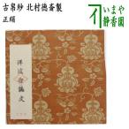 茶道具 古帛紗 唐物帛紗 正絹 紹巴織り 祥波吉瓢文 錆朱 北村徳斎製 北村徳斉製 裂153 古服紗 古袱紗 古ぶくさ こぶくさ 茶道